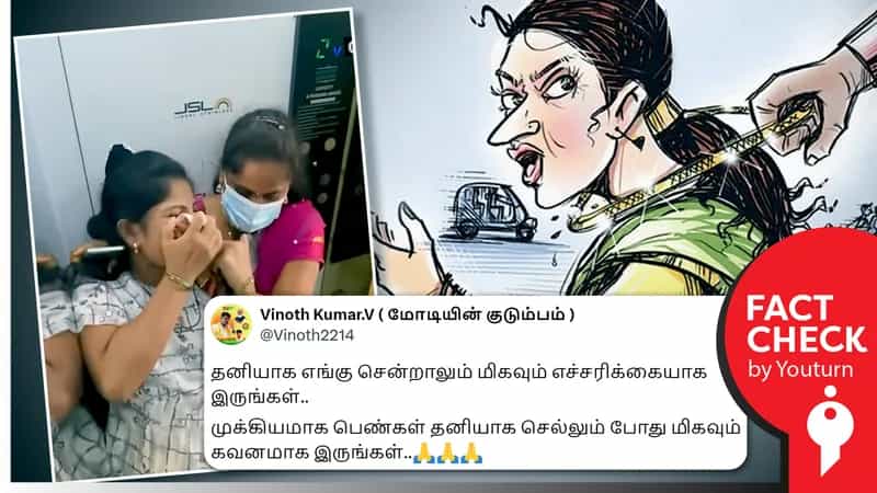 லிப்டில் செல்லும் பெண்களிடம் நகையைப் பறிப்பதாகத் தவறாகப் பரவும் சித்தரிக்கப்பட்ட வீடியோ !