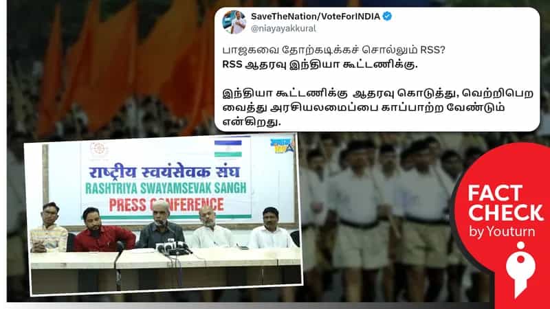 இந்தியக் கூட்டணிக்கு ஆர்.எஸ்.எஸ். அமைப்பு ஆதரவு தெரிவித்ததாகப் பரவும் தவறான தகவல்!