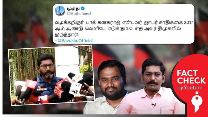 ஜாபர் சாதிக்கை வெளியே எடுக்கும் போது பால் கனகராஜ் திமுகவில் இருந்ததாகப் பொய் பரப்பும் சவுக்கு சங்கர் !