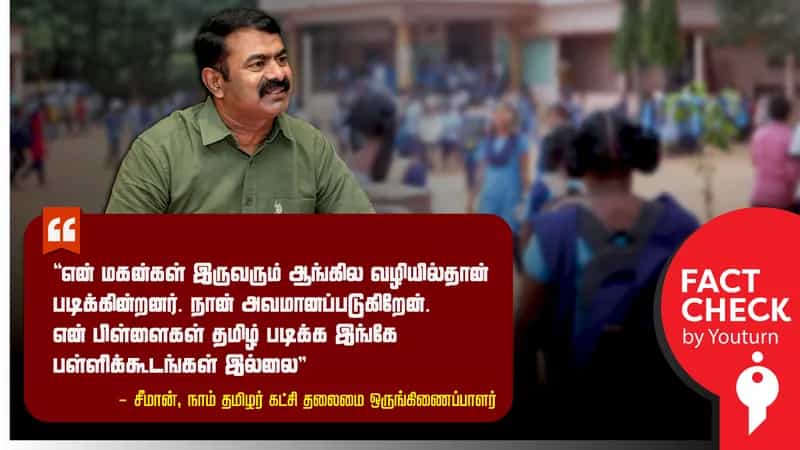37,554 அரசு பள்ளிகள் உள்ள தமிழ்நாட்டில் தமிழ் படிக்க பள்ளிக்கூடங்கள் இல்லை எனப் பொய் சொல்லும் சீமான்!