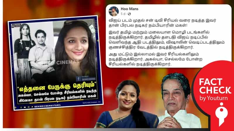சீரியல் நடிகை சினேகா தான் நடிகர் நம்பியாரின் மகள் எனப் பரவும் வதந்திகள் !