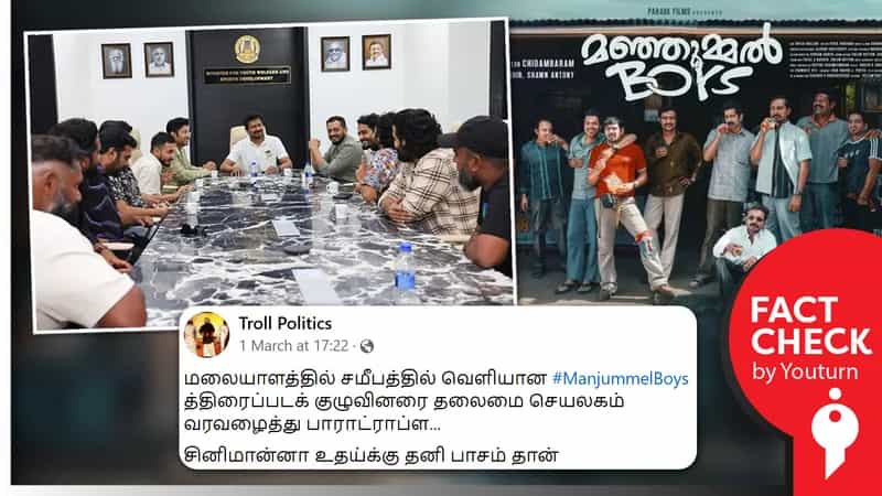 மஞ்சும்மல் பாய்ஸ்’ படக் குழுவினரை அமைச்சர் உதயநிதி ஸ்டாலின் தலைமைச் செயலகத்தில் சந்தித்ததாகப் பரவும் பொய் !