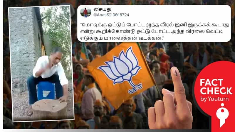 மோடிக்கு ஓட்டுப் போட்டதால் கை விரலை துண்டித்தாரா ?