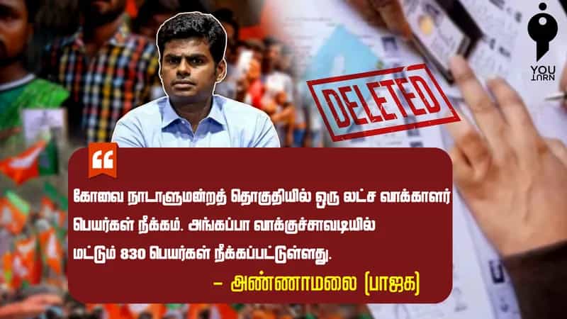 அங்கப்பா வாக்குச்சாவடியில் 830 வாக்காளர் பெயர் நீக்கப்பட்டுள்ளதாக அண்ணாமலை சொன்ன பொய்!