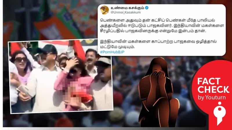 பாஜக கூட்டத்தில் பெண்ணுக்கு பாலியல் அத்துமீறல் எனப் பரவும் பாகிஸ்தான் வீடியோ!