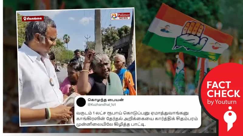 கார்த்திக் சிதம்பரம் முன்னிலையில் காங்கிரஸ் தேர்தல் அறிக்கையை விமர்சித்த பெண்மணி எனப் பரவும் எடிட் செய்யப்பட்ட வீடியோ
