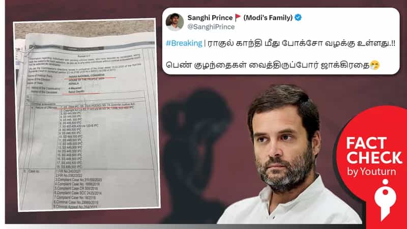 ராகுல்காந்தி மீது போக்சோ வழக்கு பதியப்பட்டுள்ளதா? உண்மையை திரித்துப் பரப்பும் பாஜகவினர்!