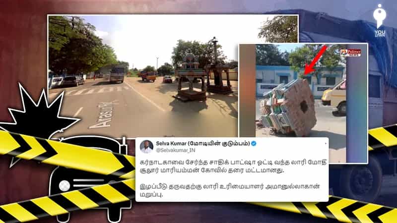 கோயில் மண்டபம் மீது லாரி மோதிய விபத்தை மத ரீதியில் திசை திருப்ப முயற்சிக்கும் பாஜக நிர்வாகி!