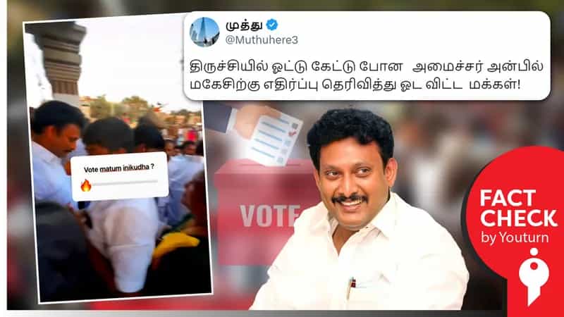 திருச்சியில் ஓட்டு கேட்டு போன அமைச்சர் அன்பில் மகேஷை மக்கள் விரட்டியதாகப் பரவும் தவறான செய்தி!