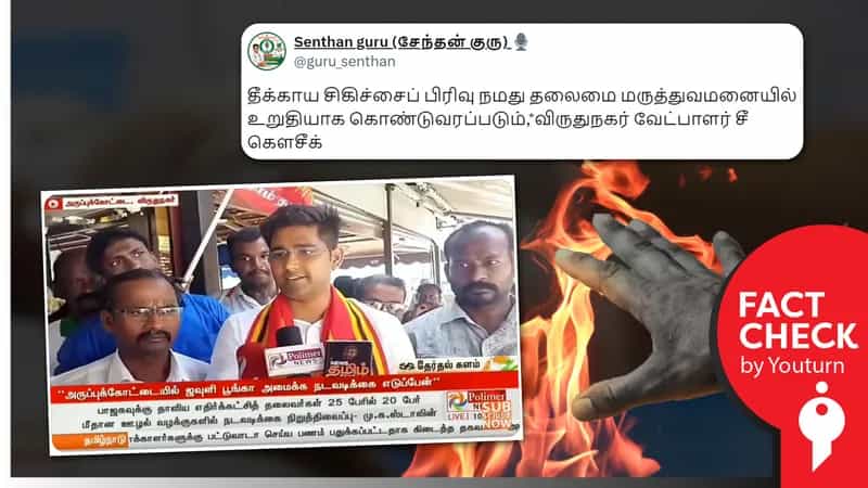 விருதுநகர் அரசு மருத்துவமனையில் தீக்காய சிகிச்சைப் பிரிவு இல்லை என நாதக வேட்பாளர் கெளஷிக் சொன்ன பொய்!