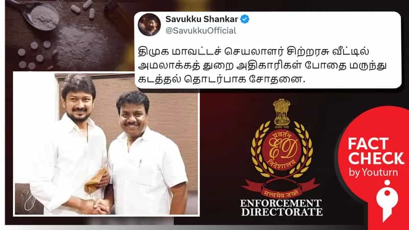 திமுகவைச் சேர்ந்த சிற்றரசு வீட்டில் அமலாக்கத் துறை அதிகாரிகள் சோதனை என பொய் செய்தி பரப்பும் சவுக்கு சங்கர்!