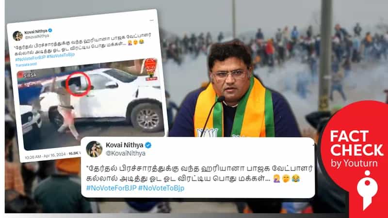 ஹரியானாவில் பாஜக வேட்பாளரை பொது மக்கள் விரட்டியடித்ததாகப் பரவும் தவறான தகவல்!