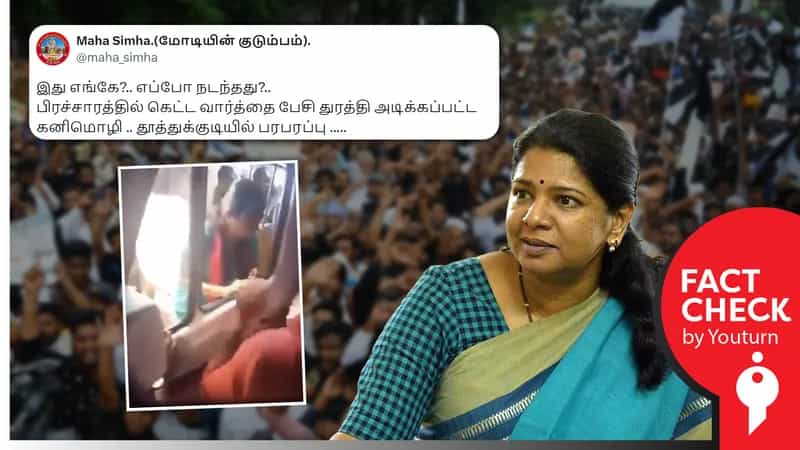 கனிமொழியை பிரச்சாரம் செய்யவிடாமல் விரட்டிய மக்கள் என 2019 இன் வீடியோவைப் பரப்பும் பாஜகவினர்!