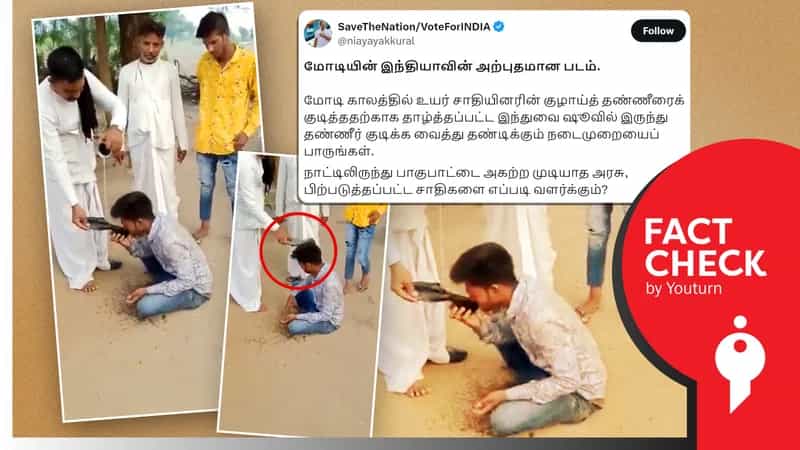 சாதி பாகுபாடு காரணமாக இளைஞனை ஷுவில் தண்ணீர் அருந்த வைத்ததாகப் பரவும் தவறான வீடியோ!