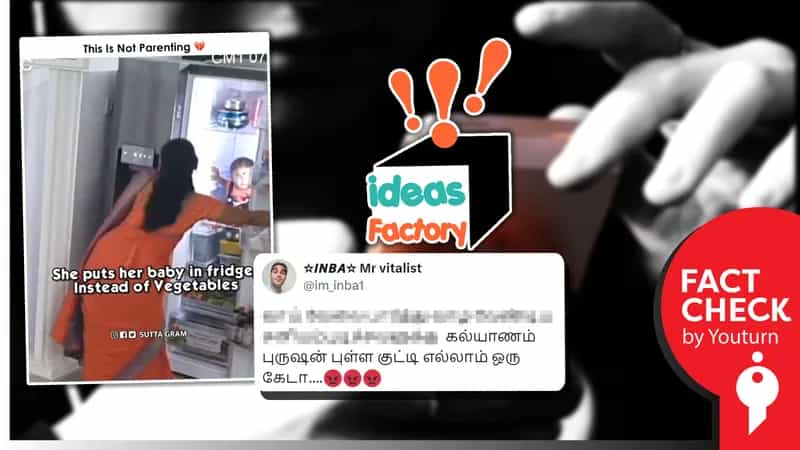 தன் குழந்தையை குளிர் சாதன பெட்டிக்குள் வைத்த தாய் எனப் பரவும் சித்தரிக்கப்பட்ட வீடியோ!