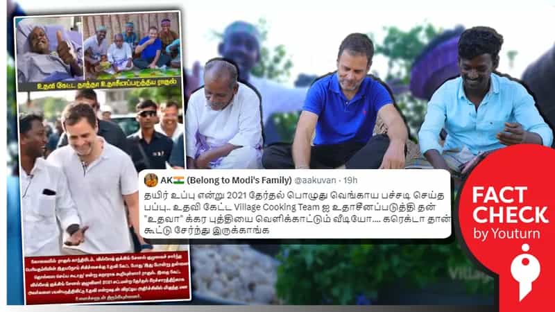 வில்லேஜ் குக்கிங் சேனல் தாத்தாவின் மருத்துவ உதவியை நிராகரித்த ராகுல் காந்தி எனப் பரவும் வதந்தி !