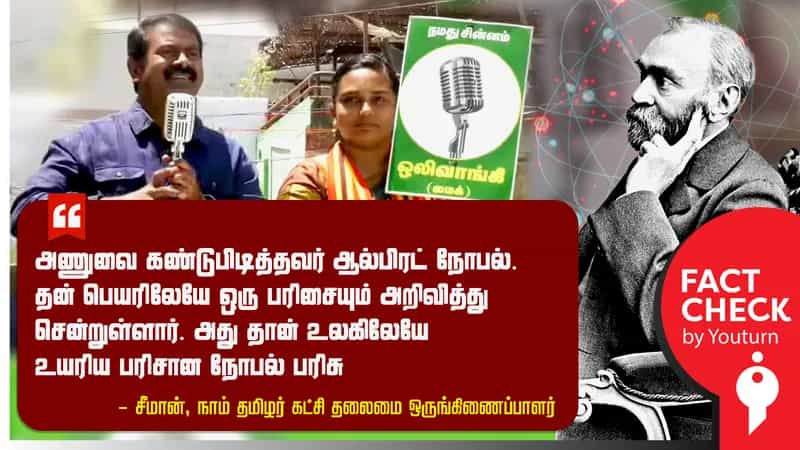 அணுவைக் கண்டுபிடித்தவர் ஆல்ஃபிரட் நோபல் என சீமான் கூறிய பொய் !