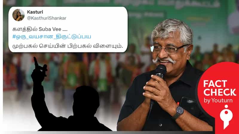 சுப.வீரபாண்டியன் கலைஞரை தவறாக பேசியதாகப் பரவும் பொய் !