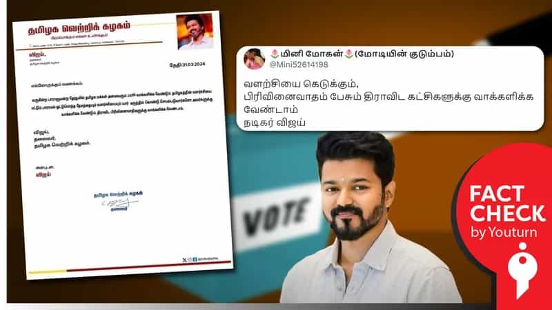 பிரிவினை பேசும் திராவிட கட்சிகளுக்கு வாக்களிக்க வேண்டாம் என்று நடிகர் விஜய் கூறியதாகப் பரவும் போலிசெய்தி!