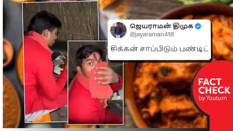 பண்டிட் கோழிக்கறி சாப்பிட்டதாகப் பரவும் சித்தரிக்கப்பட்ட வீடியோ!