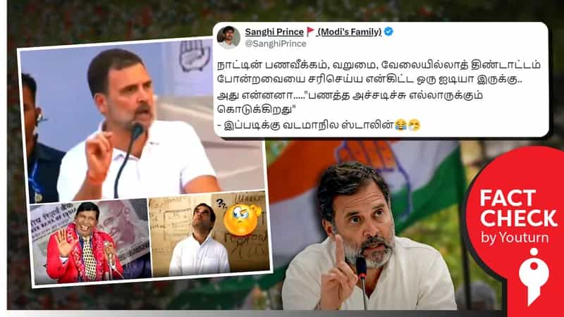 வறுமை, வேலையில்லா பிரச்சனையைத் தீர்க்க பணம் அச்சடிக்கப்பட்டு வழங்கப்படுமென ராகுல் காந்தி பேசியதாகப் பரவும் பொய்!