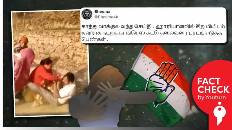 ஹரியானாவில் சிறுமியிடம் தவறாக நடந்து கொண்ட காங்கிரஸ் தலைவர் எனப் பொய் பரப்பும் பாஜகவினர்!