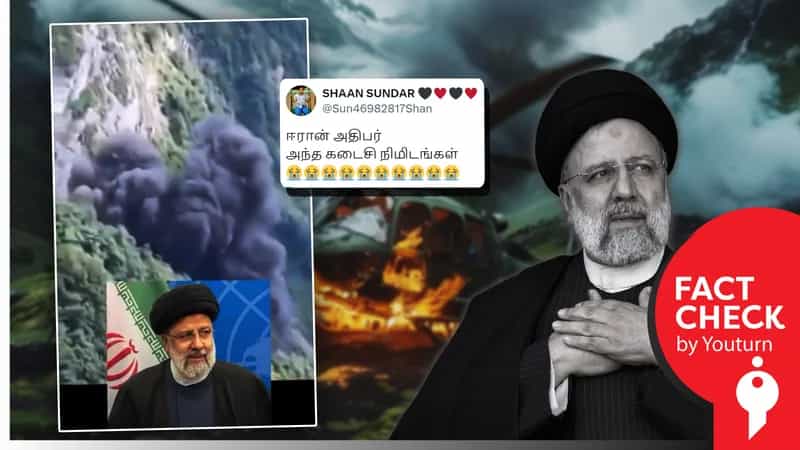 ஈரான் அதிபர் இப்ராஹிம் ரெய்சியின் ஹெலிகாப்டர் விபத்து வீடியோ எனப் பரவும் தவறான வீடியோ!