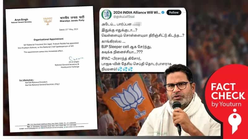 பிரசாந்த் கிஷோர் பாஜகவின் செய்தி தொடர்பாளராக நியமிக்கப்பட்டுள்ளதாக பரவும் பொய் செய்தி!
