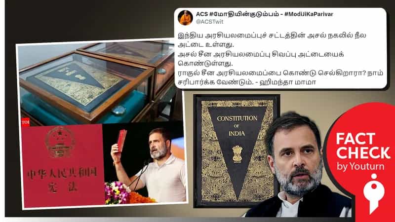 ராகுல்காந்தி கையில் வைத்திருப்பது சீன அரசியலமைப்பு புத்தகம் என பாஜகவினர் பரப்பும் பொய்!