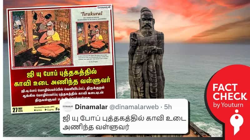 ஜி.யு.போப் புத்தகத்தில் காவி உடையில் திருவள்ளுவர் இருப்பதாகத் தவறான செய்தி வெளியிட்ட தினமலர்!