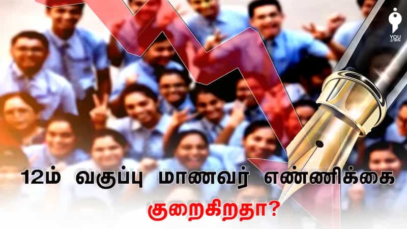 ஆண்டுதோறும் 12ம் வகுப்பு பொதுத் தேர்வு எழுதும் மாணவர்களின் எண்ணிக்கை குறைய இதுதான் காரணமா?