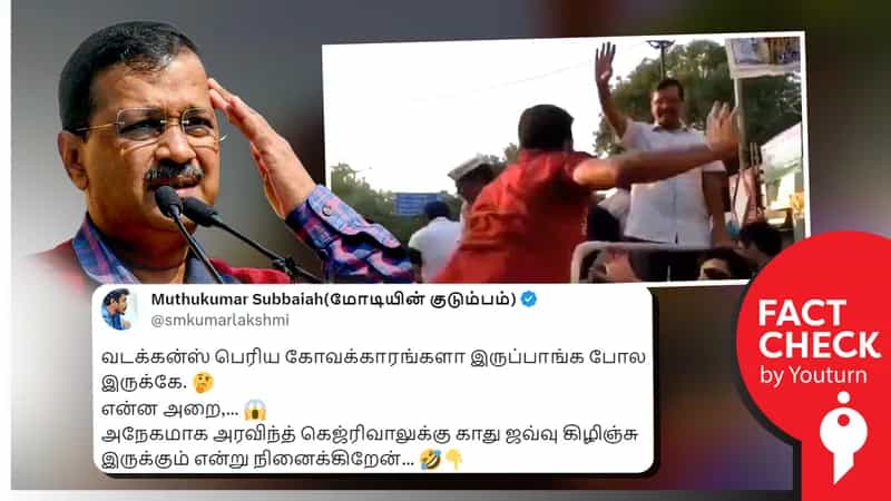 ஜெயிலில் இருந்து வெளியே வந்திருக்கும் அரவிந்த் கெஜ்ரிவால் கன்னத்தில் ஓங்கி அறை? இல்லை. இது பழைய வீடியோ.