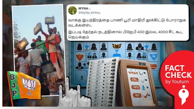 பாஜக ஆதரவாளர்கள் வாக்குப்பதிவு இயந்திரங்களை கொண்டு செல்வதாகப் பரவும் பொய் செய்தி!