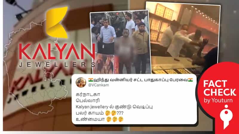 கர்நாடகா மாநிலம் பெல்லாரி கல்யாண் ஜுவல்லரியில் குண்டு வெடித்ததாகப் பரவும் வதந்தி!