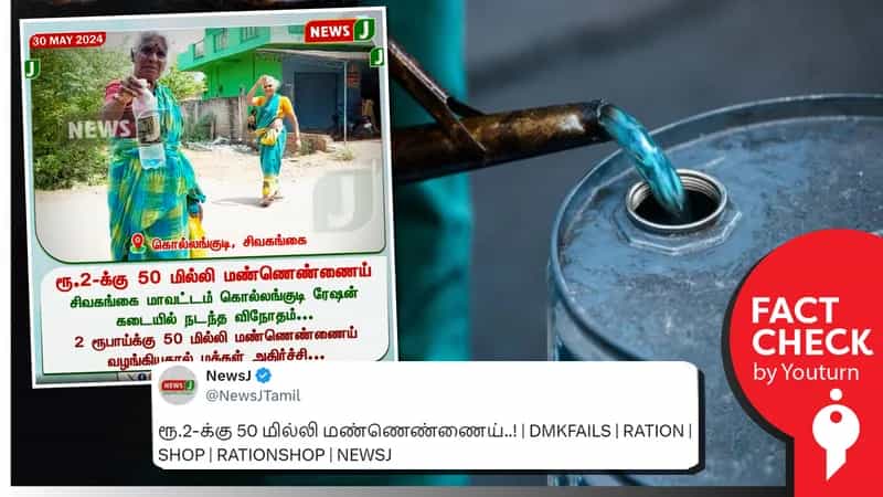 'சிவகங்கையில் ரூ.2 க்கு 50 மிலி மண்ணெண்ணெய் விநியோகம்.. காரணம் தமிழ்நாடு அரசு தான்' எனப் பரவும் தவறான செய்தி!