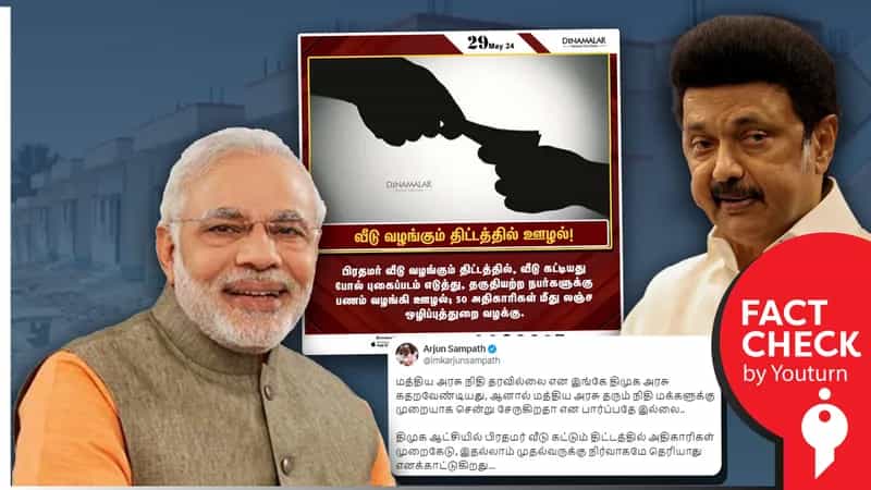 திமுக ஆட்சியில் பிரதான் மந்திரி வீடுகட்டும் திட்டத்தின் கீழ் ஊழல் நடந்ததாக தவறான செய்தி பரப்பும் அர்ஜுன் சம்பத்!