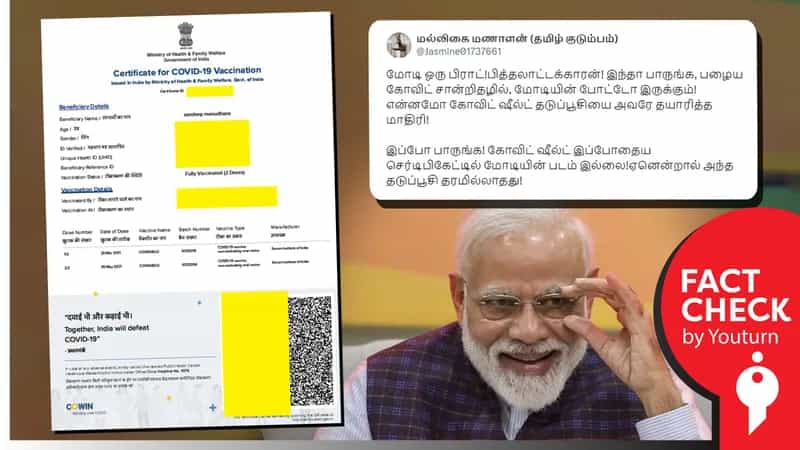 கோவிட் தடுப்பூசி சான்றிதழ்களில் இருந்து பிரதமர் மோடியின் படம் தற்போது நீக்கப்பட்டுள்ளதா?