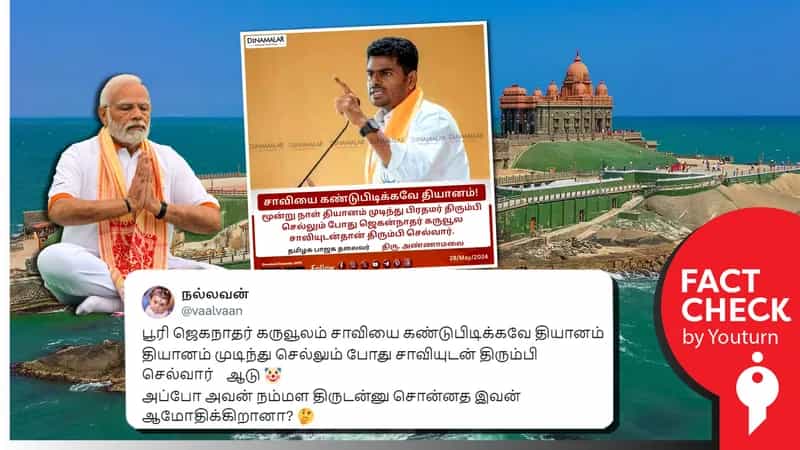 ஜெகந்நாதர் கோவில் சாவியை கண்டுபிடிக்கவே பிரதமர் மோடி தியானம் செய்கிறார் என அண்ணாமலை கூறியதாகப் பரவும் போலி நியூஸ் கார்டு!