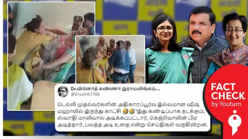 டெல்லி குடும்பநல நீதிமன்றத்தில் ஒரு குடும்பத்தாருக்குள் நடந்த சண்டையை MP ஸ்வாதி மலிவாலை அரவிந்த் கெஜ்ரிவாலின் பிஏ அடித்ததாக தவறாக பரப்பி வருகின்றனர்.