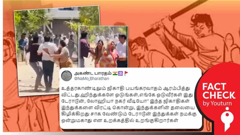 உத்தரகாண்டில் ஜிகாதிகள் பயங்கரவாதம் என ராஜஸ்தான் நிலத்தகராறு வீடியோவை தவறாகப் பரப்பும் வலதுசாரிகள்!