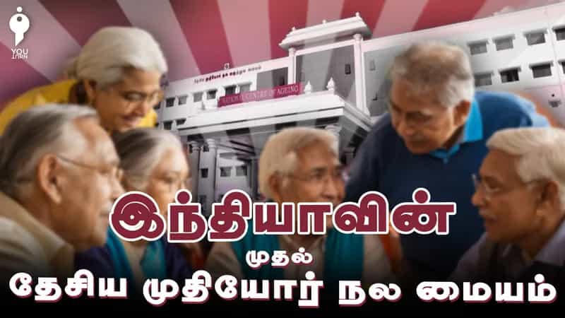 அதிநவீன வசதிகளுடன் கிண்டியில் இயங்கும் இந்தியாவின் முதல் வயது முதியோருக்கான அரசு மருத்துவமனை!