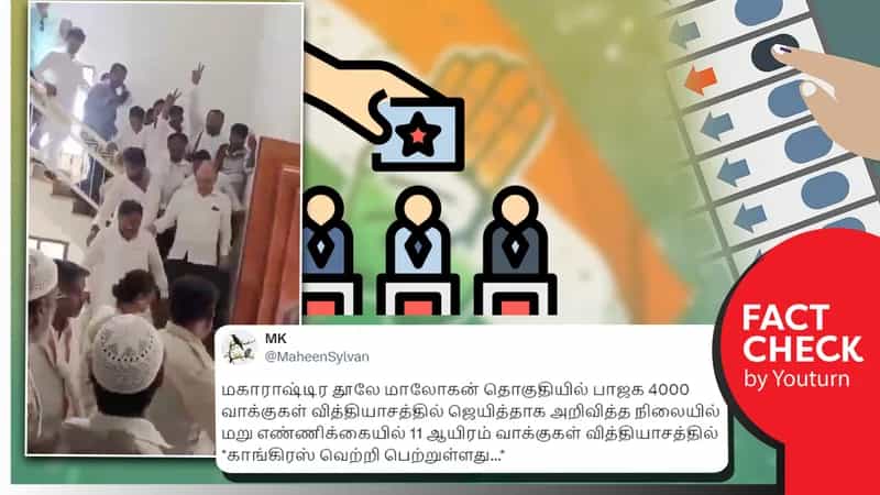 மகாராஷ்டிராவின் தூலே தொகுதியில் மறுவாக்கு எண்ணிக்கையில் காங்கிரஸ் வெற்றி பெற்றதாகப் பரவும் தவறான செய்தி!