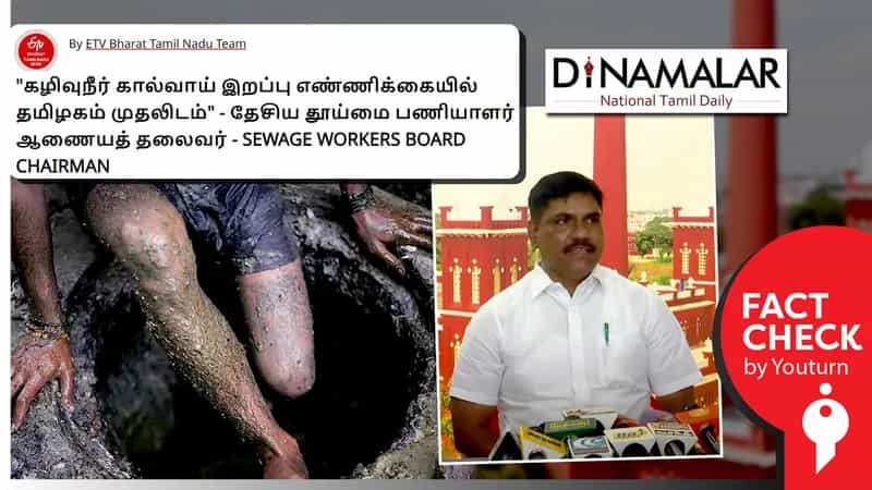 மலக்குழி மரணங்களில் தமிழ்நாடு முதலிடம் எனப் பரவும் பொய் செய்தி!