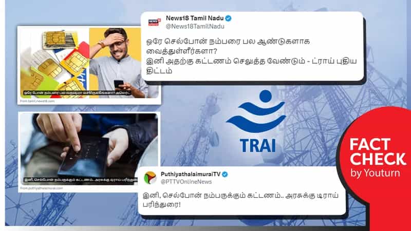 செல்போன் எண்களுக்குக் கட்டணம் விதிக்க உள்ளதாக ஊடகங்கள் வெளியிட்ட தவறான செய்தி!