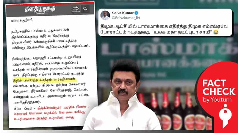 திமுக ஆட்சியில் டாஸ்மாக் கடைகளை எதிர்த்து திமுகவினரே போராட்டம் நடத்துவதாக பரவும் 2020ம் ஆண்டு செய்தி!