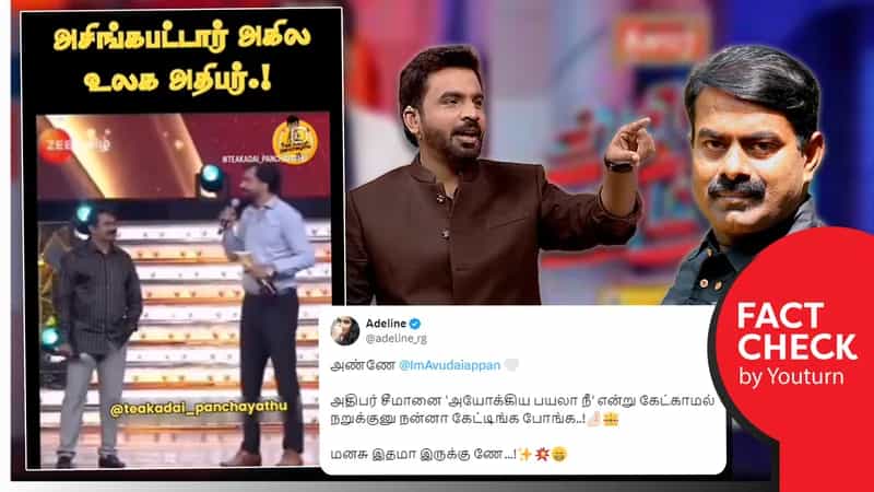 சத்துணவு திட்டம் தொடர்பாக சீமானை அசிங்கப்படுத்திய ஆவுடையப்பன் எனப் பரவும் எடிட் செய்த வீடியோ!