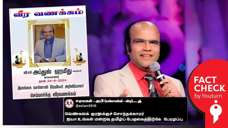 தொகுப்பாளர் அப்துல் ஹமீது இறந்ததாகப் பரவும் போலிச் செய்தி!