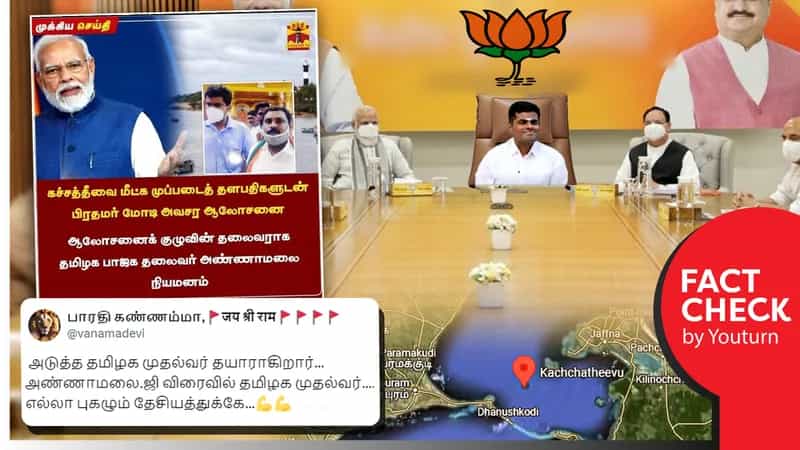 கச்சத்தீவு மீட்புக்குழுவின் தலைவராக தமிழக பாஜக தலைவர் அண்ணாமலை நியமிக்கப்பட்டதாக பரவும் பொய் செய்தி!
