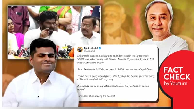 ஒடிசா தேர்தல்களில் பாஜக 2004ல் இருந்து வெற்றி பெற்ற தொகுதிகள் என வரிசையாக தவறான தரவுகளை கூறிய அண்ணாமலை!