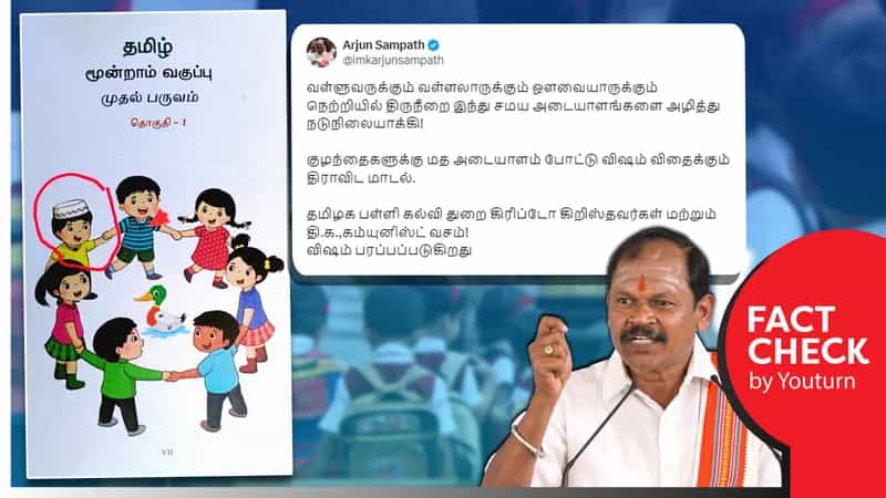 தமிழ்நாடு பாடப்புத்தகத்தில் குழந்தைகள் படத்தில் மதச்சாயமா? அவதூறுகளை அடுக்கும் அர்ஜுன் சம்பத்..!